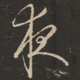 赵孟頫夜书法图片