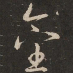 赵孟頫金书法图片