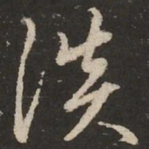 赵孟頫淡书法图片