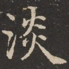 赵孟頫淡书法图片