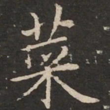 赵孟頫菜书法图片