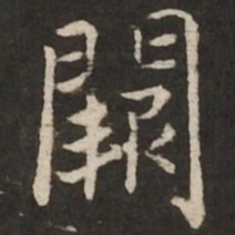 赵孟頫阙书法图片