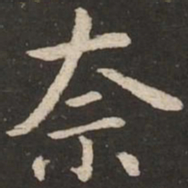 赵孟頫奈书法图片