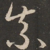 赵孟頫奈书法图片