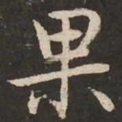 赵孟頫果书法图片