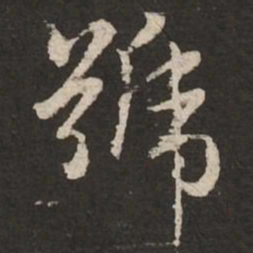 赵孟頫号书法图片
