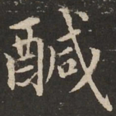 赵孟頫咸书法图片