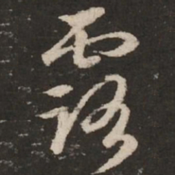 赵孟頫露书法图片