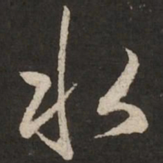 赵孟頫水书法图片