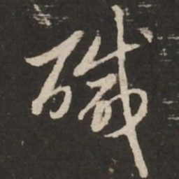 赵孟頫咸书法图片