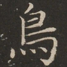 赵孟頫鸟书法图片