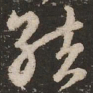 赵孟頫结书法图片