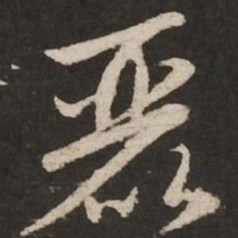 赵孟頫丽书法图片