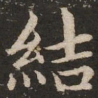 赵孟頫结书法图片