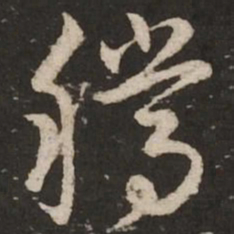 赵孟頫腾书法图片