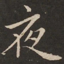 赵孟頫夜书法图片