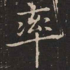 赵孟頫率书法图片