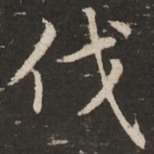 赵孟頫伐书法图片