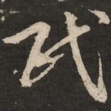 赵孟頫民书法图片