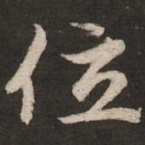 赵孟頫位书法图片