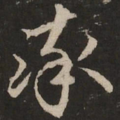 赵孟頫率书法图片