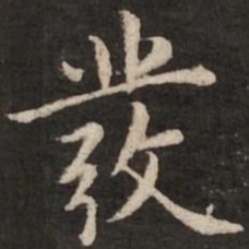 赵孟頫发书法图片