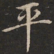 赵孟頫平书法图片