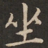 赵孟頫坐书法图片