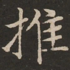 赵孟頫推书法图片