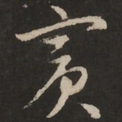 赵孟頫宾书法图片