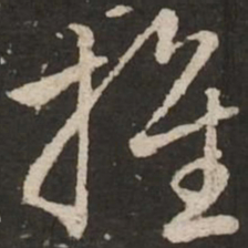 赵孟頫推书法图片
