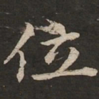 赵孟頫位书法图片