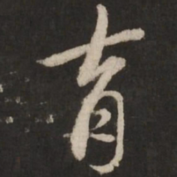 赵孟頫育书法图片
