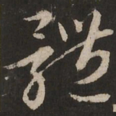 赵孟頫体书法图片