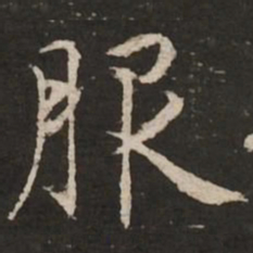 赵孟頫服书法图片