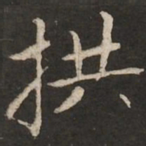赵孟頫拱书法图片