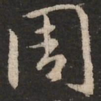 赵孟頫周书法图片