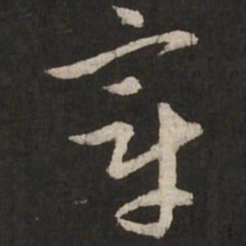 赵孟頫章书法图片