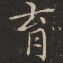赵孟頫育书法图片