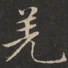赵孟頫羌书法图片