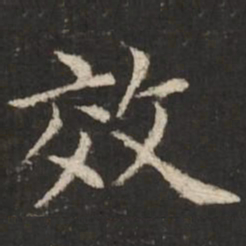 赵孟頫效书法图片