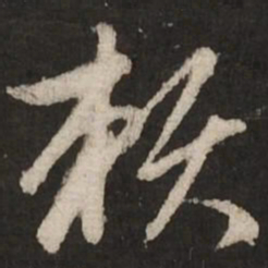 赵孟頫赖书法图片