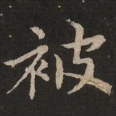 赵孟頫被书法图片
