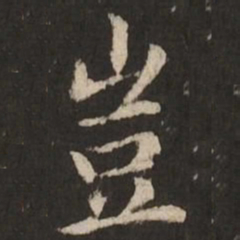 赵孟頫岂书法图片
