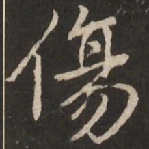 赵孟頫伤书法图片