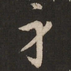赵孟頫身书法图片