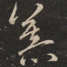赵孟頫慕书法图片