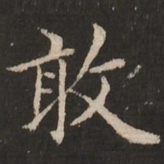 赵孟頫敢书法图片