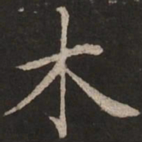 赵孟頫木书法图片