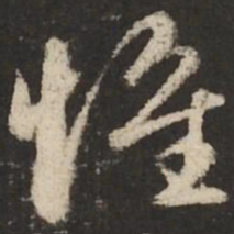 赵孟頫惟书法图片